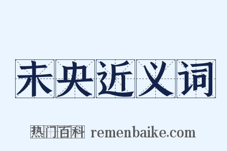未央近义词是什么意思的图片